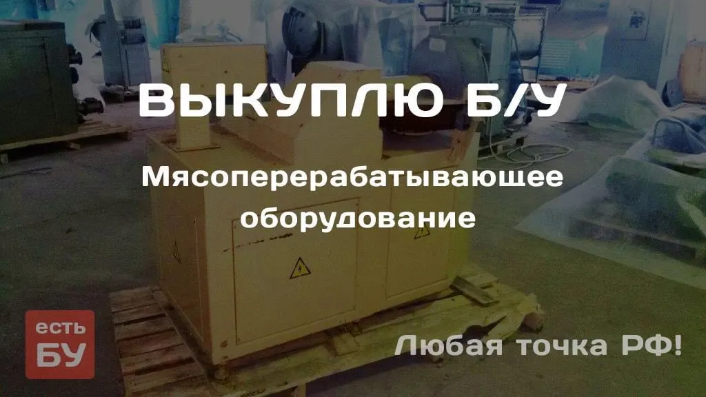 б/у  мясоперерабатывающее оборудование в Барнауле