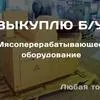 б/у мясоперерабатывающее оборудование в Барнауле