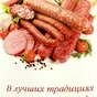 колбасы, деликатесы, сардельки ГОСТ в Барнауле и Алтайском крае