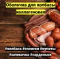 коллагеновая оболочка для сосисок в Барнауле 6