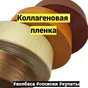 коллагеновая оболочка для сосисок в Барнауле 8