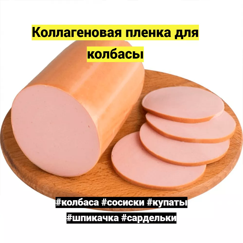 коллагеновая оболочка для сосисок в Барнауле