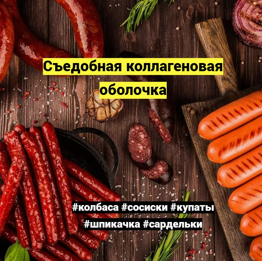 коллагеновая оболочка для сосисок в Барнауле 7
